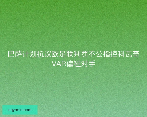 巴萨计划抗议欧足联判罚不公指控科瓦奇VAR偏袒对手